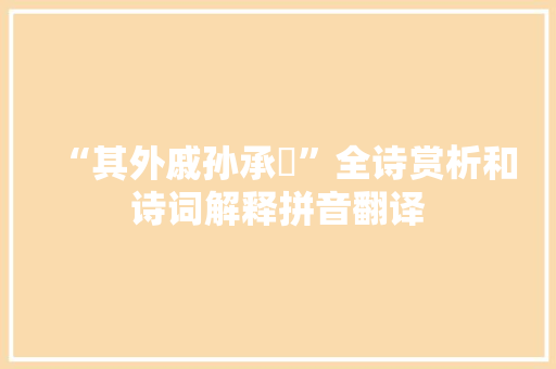 “其外戚孙承祐”全诗赏析和诗词解释拼音翻译