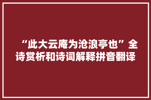 “此大云庵为沧浪亭也”全诗赏析和诗词解释拼音翻译