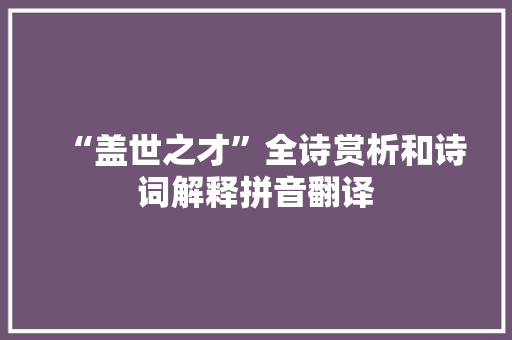 “盖世之才”全诗赏析和诗词解释拼音翻译