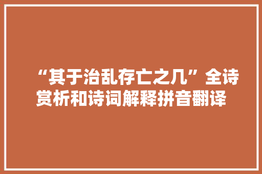 “其于治乱存亡之几”全诗赏析和诗词解释拼音翻译
