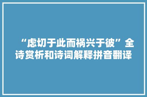 “虑切于此而祸兴于彼”全诗赏析和诗词解释拼音翻译