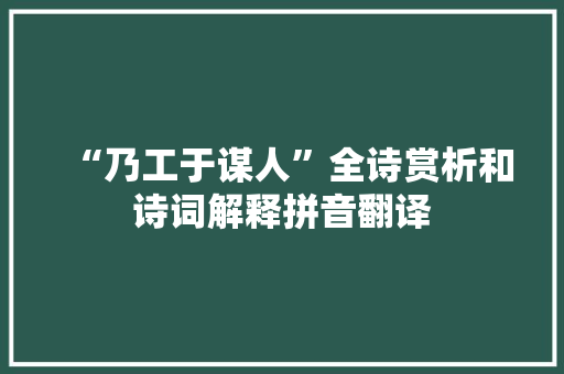 “乃工于谋人”全诗赏析和诗词解释拼音翻译