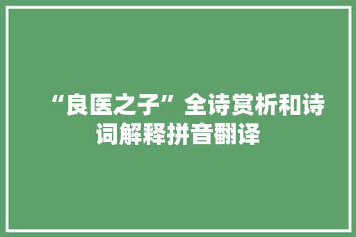 “良医之子”全诗赏析和诗词解释拼音翻译