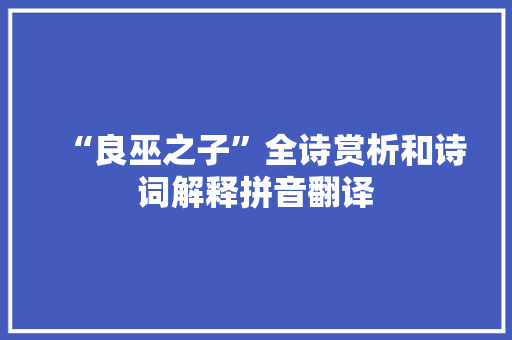 “良巫之子”全诗赏析和诗词解释拼音翻译