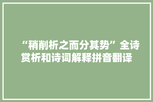 “稍削析之而分其势”全诗赏析和诗词解释拼音翻译 “稍削析之而分其势”全诗赏析和诗词解释拼音翻译