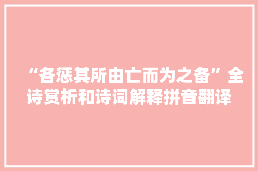“各惩其所由亡而为之备”全诗赏析和诗词解释拼音翻译