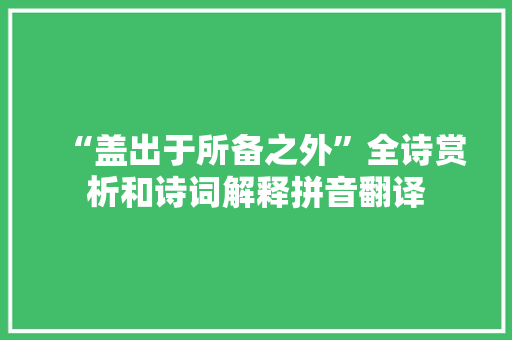 “盖出于所备之外”全诗赏析和诗词解释拼音翻译