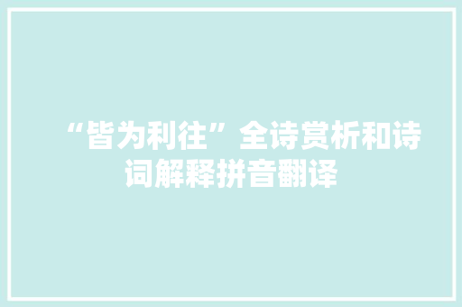 “皆为利往”全诗赏析和诗词解释拼音翻译