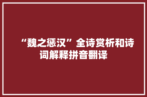 “魏之惩汉”全诗赏析和诗词解释拼音翻译