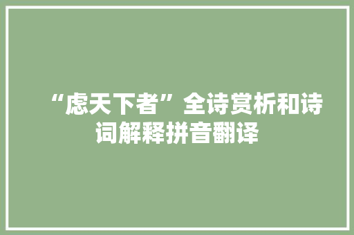 “虑天下者”全诗赏析和诗词解释拼音翻译