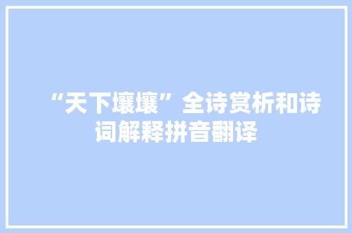 “天下壤壤”全诗赏析和诗词解释拼音翻译