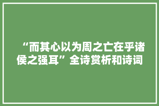“而其心以为周之亡在乎诸侯之强耳”全诗赏析和诗词解释拼音翻译