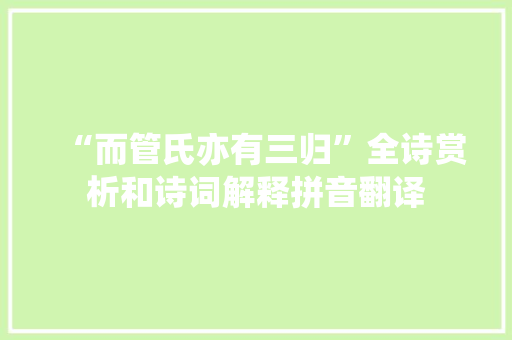 “而管氏亦有三归”全诗赏析和诗词解释拼音翻译