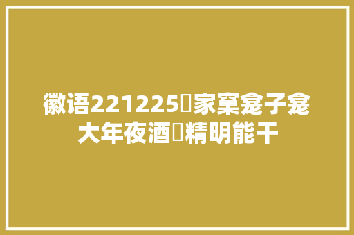 徽语221225尅家窠龛子龛大年夜酒畗精明能干