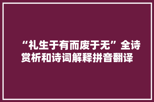 “礼生于有而废于无”全诗赏析和诗词解释拼音翻译