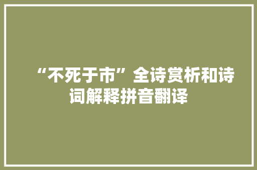 “不死于市”全诗赏析和诗词解释拼音翻译