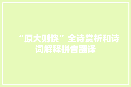 “原大则饶”全诗赏析和诗词解释拼音翻译