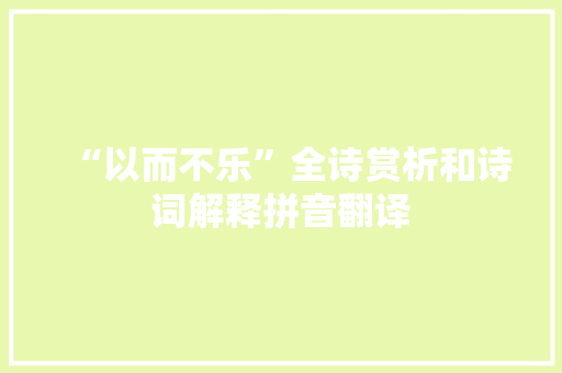 “以而不乐”全诗赏析和诗词解释拼音翻译