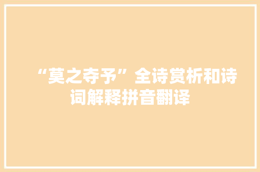 “莫之夺予”全诗赏析和诗词解释拼音翻译