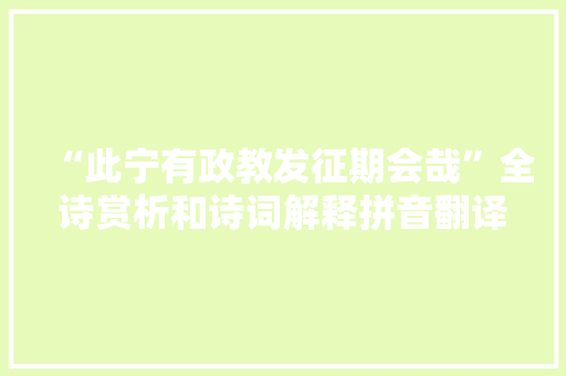“此宁有政教发征期会哉”全诗赏析和诗词解释拼音翻译