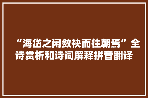 “海岱之闲敛袂而往朝焉”全诗赏析和诗词解释拼音翻译