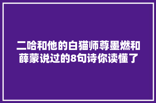 二哈和他的白猫师尊墨燃和薛蒙说过的8句诗你读懂了吗