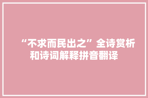 “不求而民出之”全诗赏析和诗词解释拼音翻译