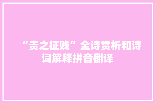 “贵之征贱”全诗赏析和诗词解释拼音翻译