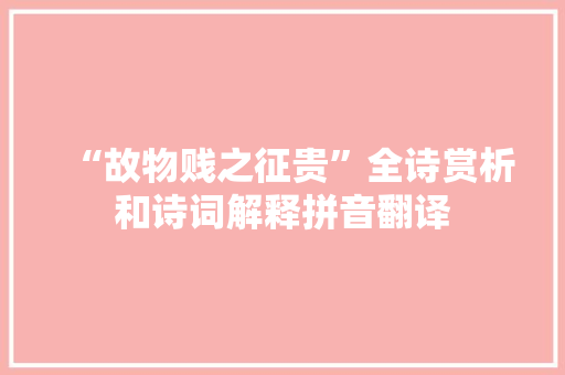 “故物贱之征贵”全诗赏析和诗词解释拼音翻译