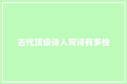 古代顶级诗人写诗有多快