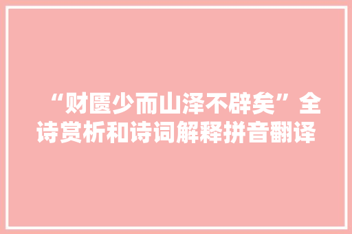 “财匮少而山泽不辟矣”全诗赏析和诗词解释拼音翻译