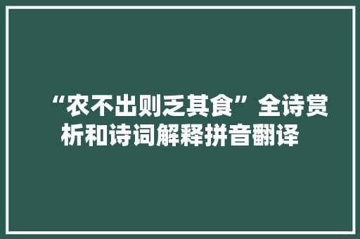 “农不出则乏其食”全诗赏析和诗词解释拼音翻译