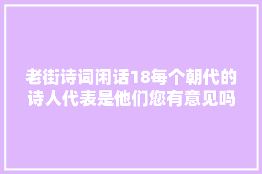 老街诗词闲话18每个朝代的诗人代表是他们您有意见吗
