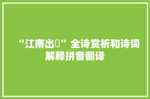 “江南出棻”全诗赏析和诗词解释拼音翻译