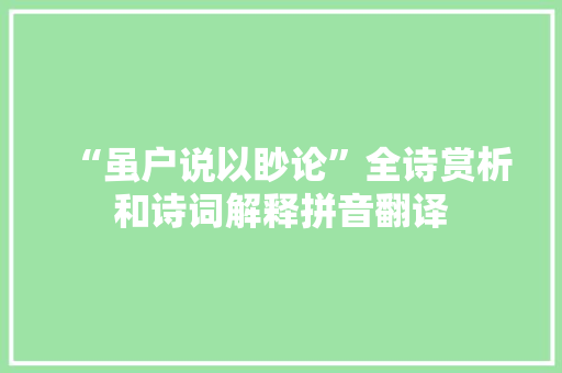 “虽户说以眇论”全诗赏析和诗词解释拼音翻译