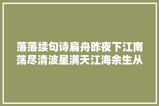 落落续句诗扁舟昨夜下江南荡尽清波星满天江海余生从此寄