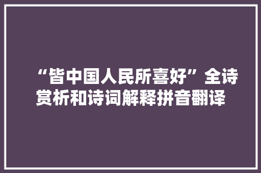 “皆中国人民所喜好”全诗赏析和诗词解释拼音翻译