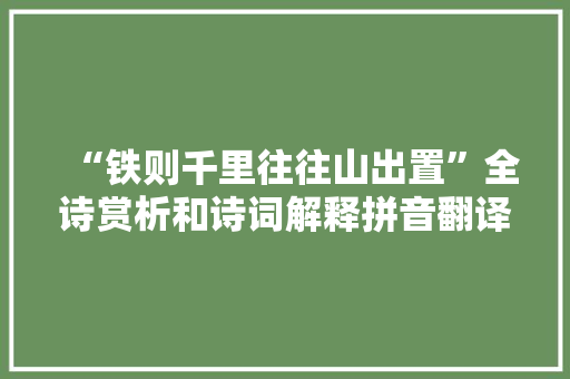 “铁则千里往往山出置”全诗赏析和诗词解释拼音翻译