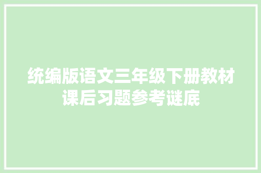 统编版语文三年级下册教材课后习题参考谜底