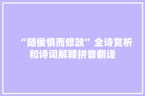 “随侯惧而修政”全诗赏析和诗词解释拼音翻译