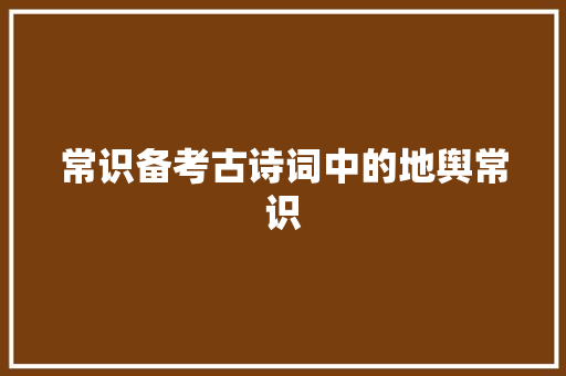 常识备考古诗词中的地舆常识