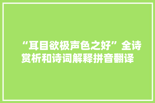“耳目欲极声色之好”全诗赏析和诗词解释拼音翻译 “耳目欲极声色之好”全诗赏析和诗词解释拼音翻译
