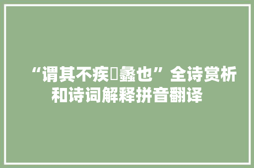 “谓其不疾瘯蠡也”全诗赏析和诗词解释拼音翻译