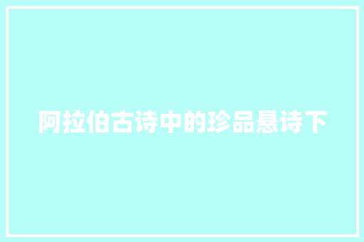 阿拉伯古诗中的珍品悬诗下