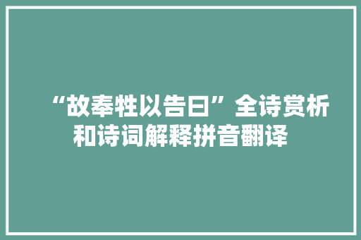 “故奉牲以告曰”全诗赏析和诗词解释拼音翻译