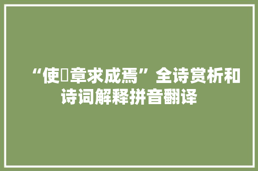 “使薳章求成焉”全诗赏析和诗词解释拼音翻译