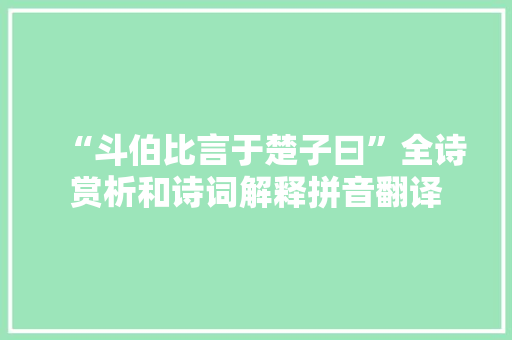 “斗伯比言于楚子曰”全诗赏析和诗词解释拼音翻译