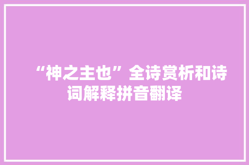 “神之主也”全诗赏析和诗词解释拼音翻译