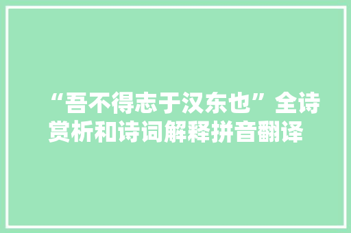 “吾不得志于汉东也”全诗赏析和诗词解释拼音翻译