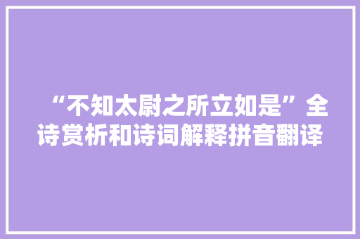 “不知太尉之所立如是”全诗赏析和诗词解释拼音翻译